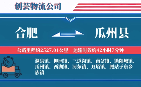 合肥到瓜州县物流公司