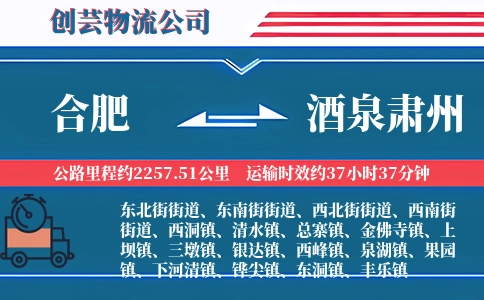 合肥到酒泉肃州物流公司