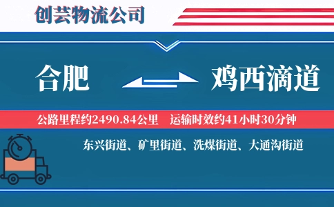 合肥到鸡西滴道物流公司
