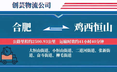 合肥到鸡西恒山物流公司