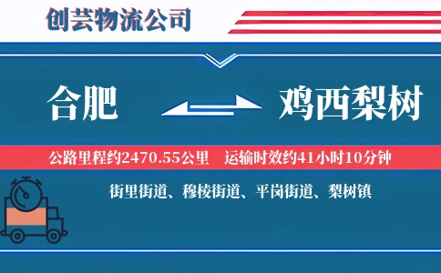 合肥到鸡西梨树物流公司