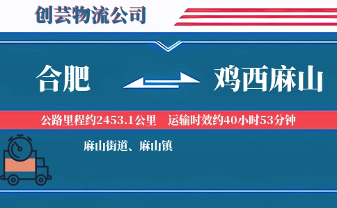 合肥到鸡西麻山物流公司