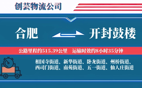 合肥到开封鼓楼物流公司