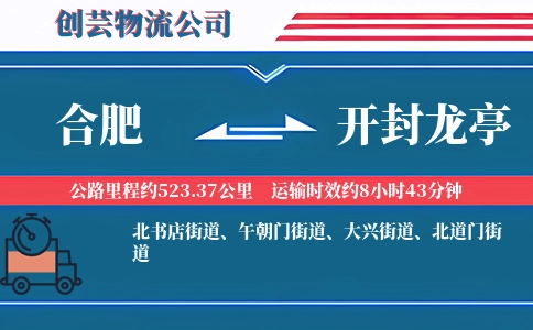 合肥到开封龙亭物流公司