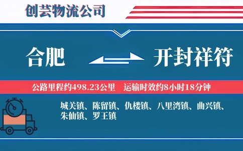 合肥到开封祥符物流公司