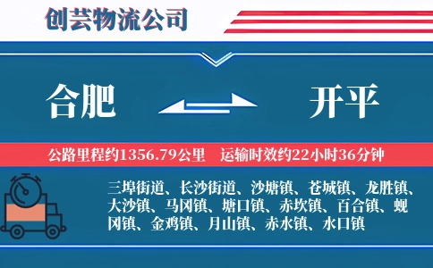 合肥到开平物流公司