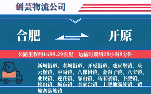 合肥到开原物流公司