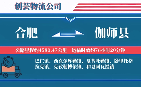 合肥到伽师县物流公司