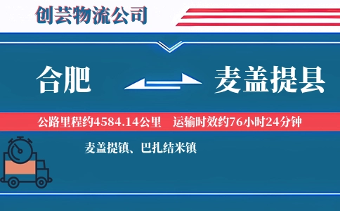 合肥到麦盖提县物流公司