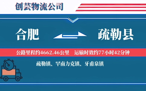 合肥到疏勒县物流公司
