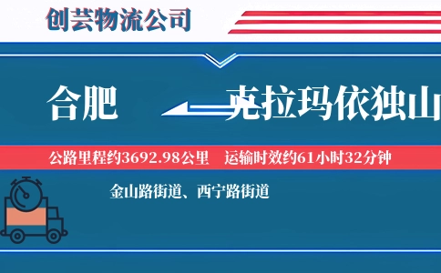 合肥到克拉玛依独山子物流公司