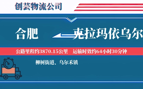 合肥到克拉玛依乌尔禾物流公司