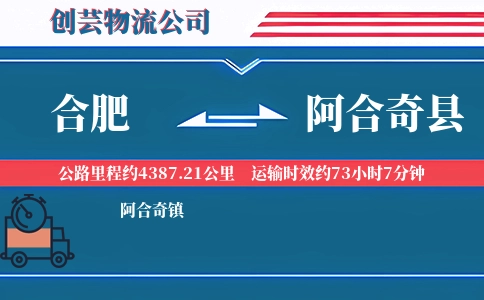 合肥到阿合奇县物流公司
