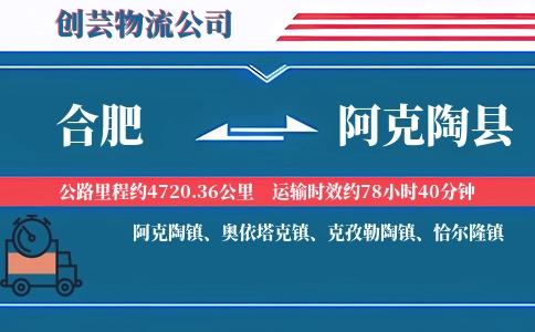 合肥到阿克陶县物流公司