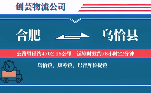 合肥到乌恰县物流公司