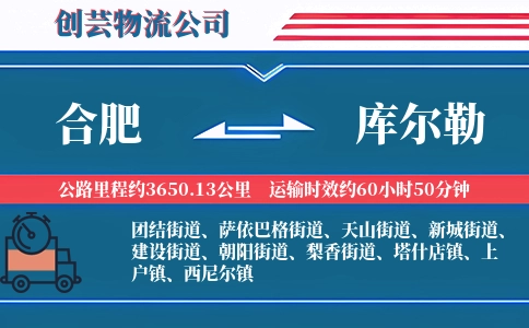 合肥到库尔勒物流公司