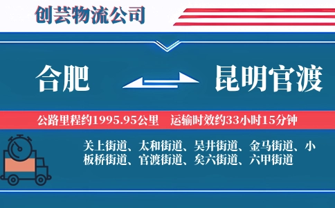 合肥到昆明官渡物流公司
