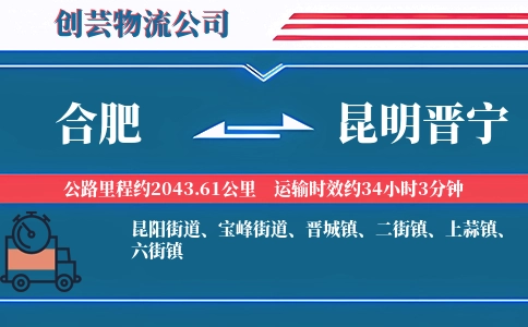 合肥到昆明晋宁物流公司