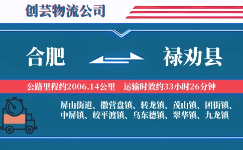 合肥到禄劝县物流公司