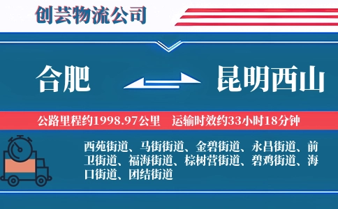 合肥到昆明西山物流公司