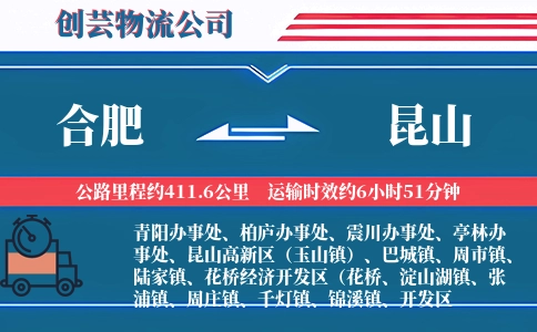 合肥到昆山物流公司