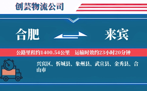 合肥到来宾物流公司