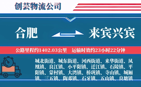 合肥到来宾兴宾物流公司