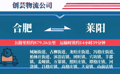 合肥到莱阳物流公司