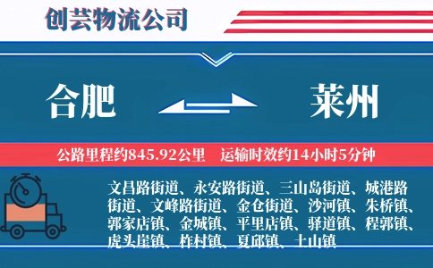 合肥到莱州物流公司