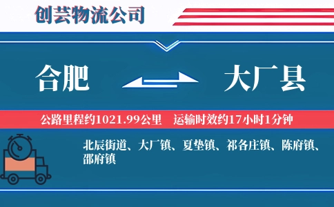 合肥到大厂县物流公司