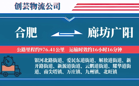 合肥到廊坊广阳物流公司