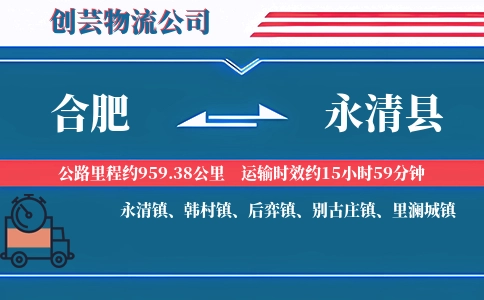 合肥到永清县物流公司