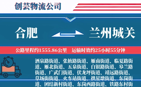 合肥到兰州城关物流公司