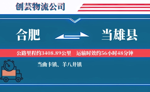 合肥到当雄县物流公司