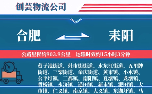 合肥到耒阳物流公司