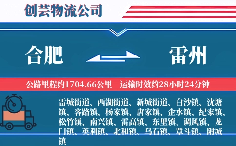 合肥到雷州物流公司