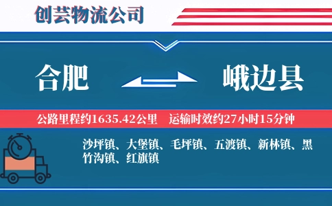 合肥到峨边县物流公司