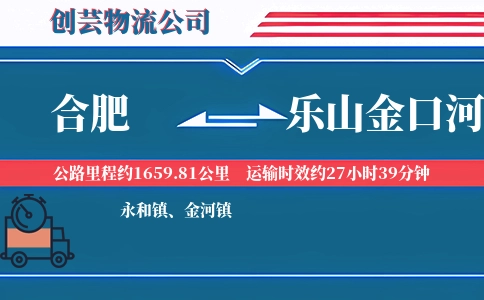 合肥到乐山金口河物流公司
