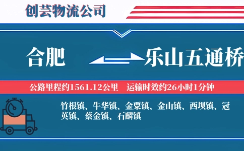 合肥到乐山五通桥物流公司