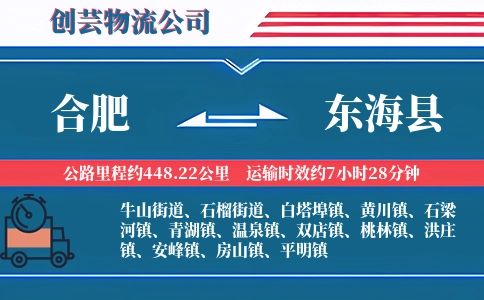 合肥到东海县物流公司