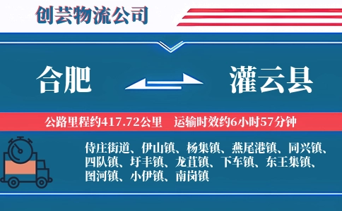合肥到灌云县物流公司