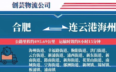 合肥到连云港海州物流公司