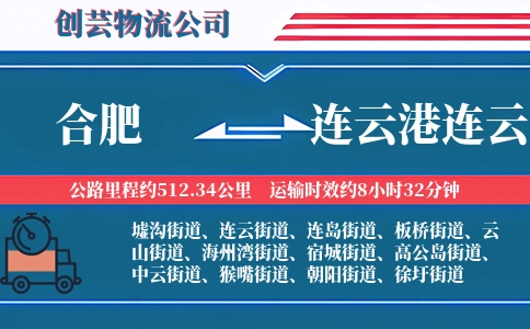 合肥到连云港连云物流公司