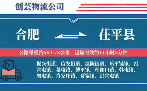 合肥到茌平县物流公司