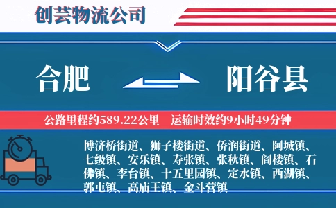 合肥到阳谷县物流公司