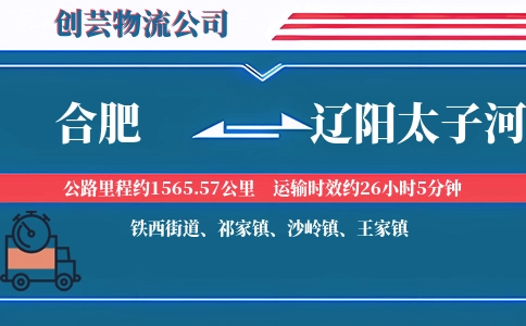 合肥到辽阳太子河物流公司