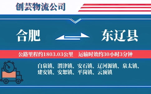合肥到东辽县物流公司