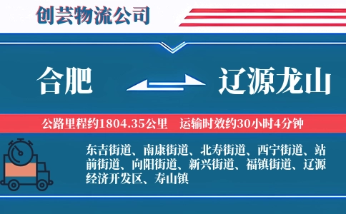 合肥到辽源龙山物流公司