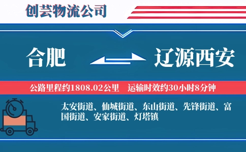 合肥到辽源西安物流公司