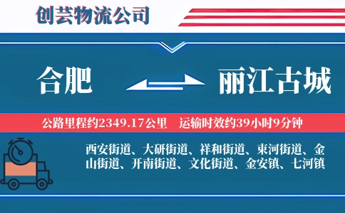合肥到丽江古城物流公司